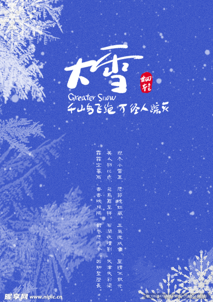 二十四节气大雪