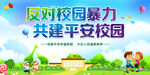 反对校园暴力