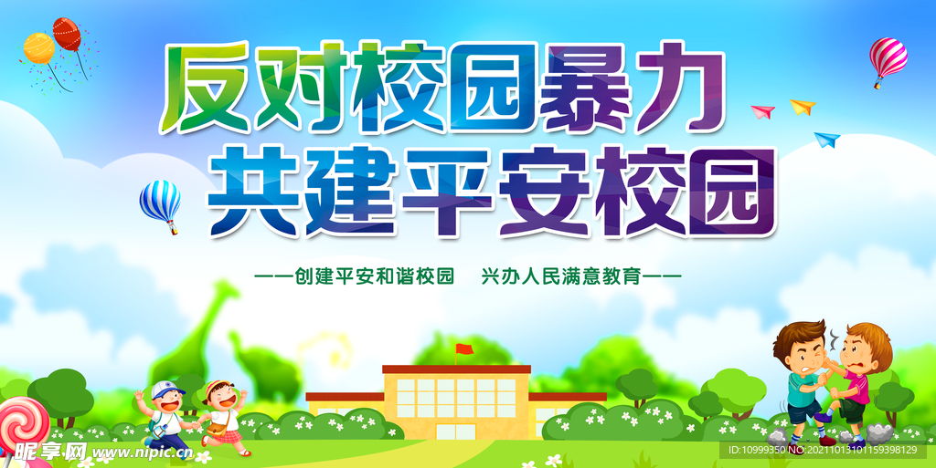 反对校园暴力