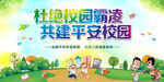 反对校园暴力