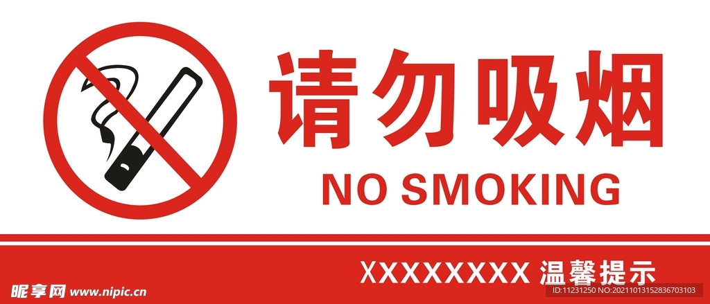禁止吸烟