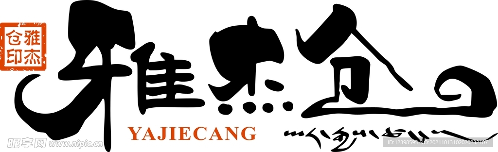 雅杰仓