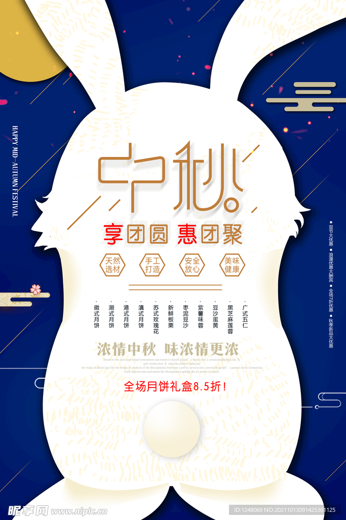 中秋节促销海报