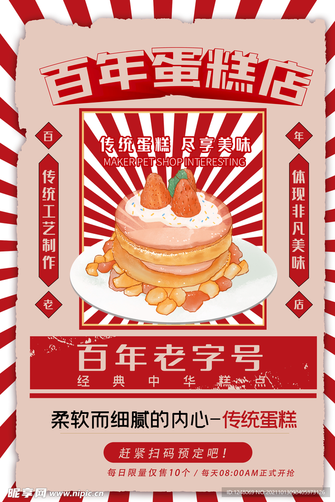 百年蛋糕店活动促销海报