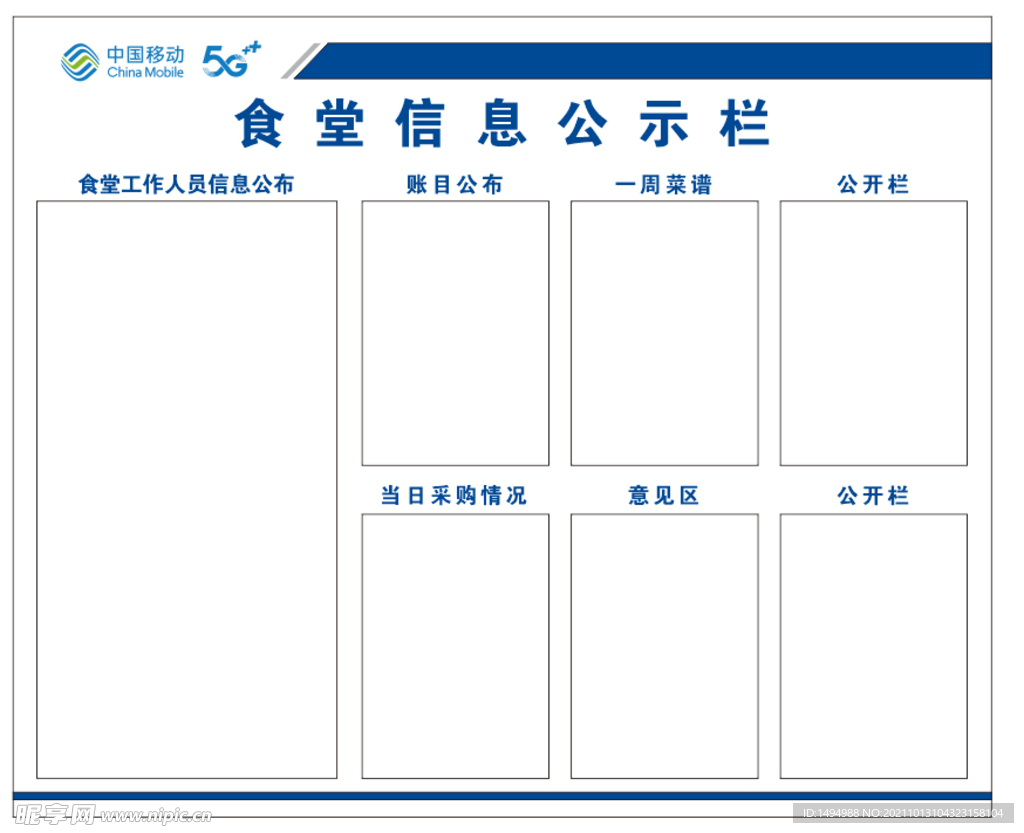 食堂信息公示栏