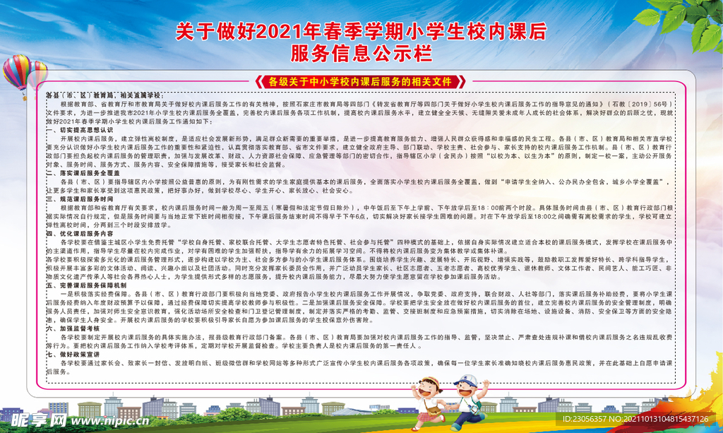 课后服务信息公示栏