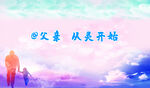 父亲节展板