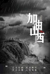 抗洪救灾 山西加油