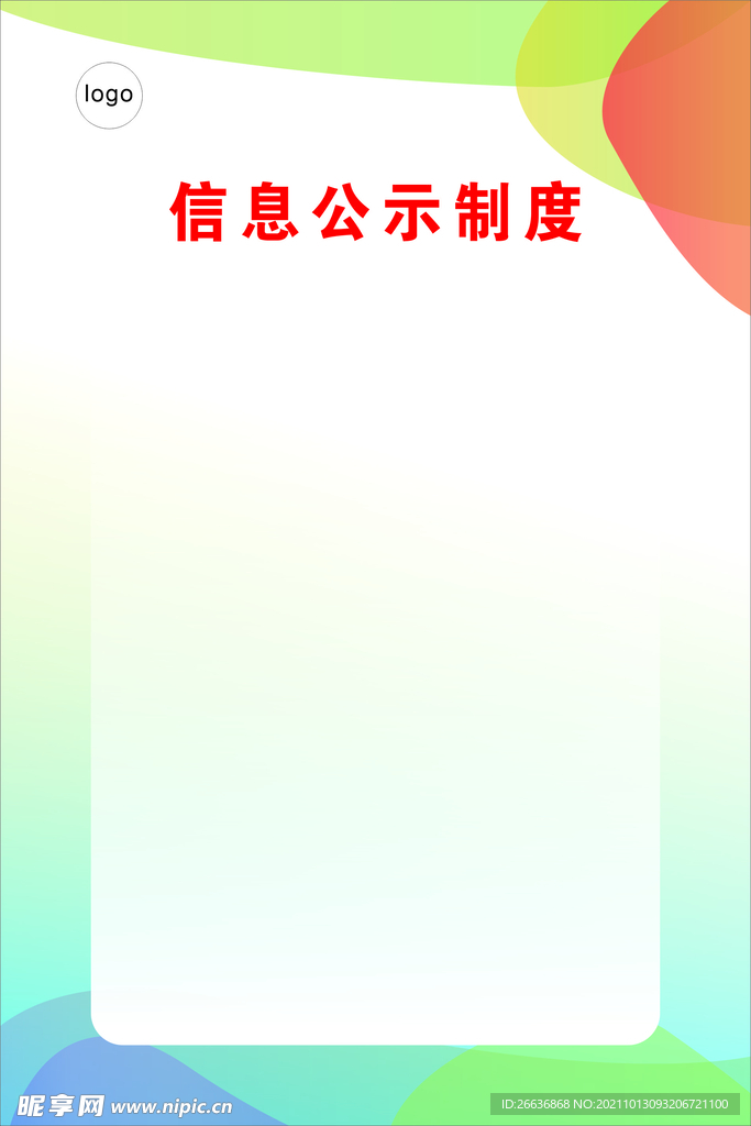 制度