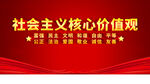 社会主义核心