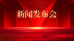新闻发布会