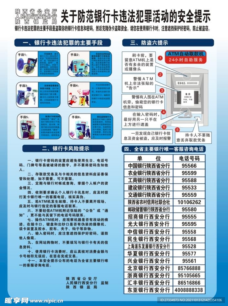 关于防范银行卡违法安全提示 