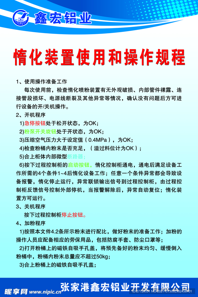 惰化装置使用和操作规程.