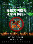 清明节文明祭祀森林防火海报