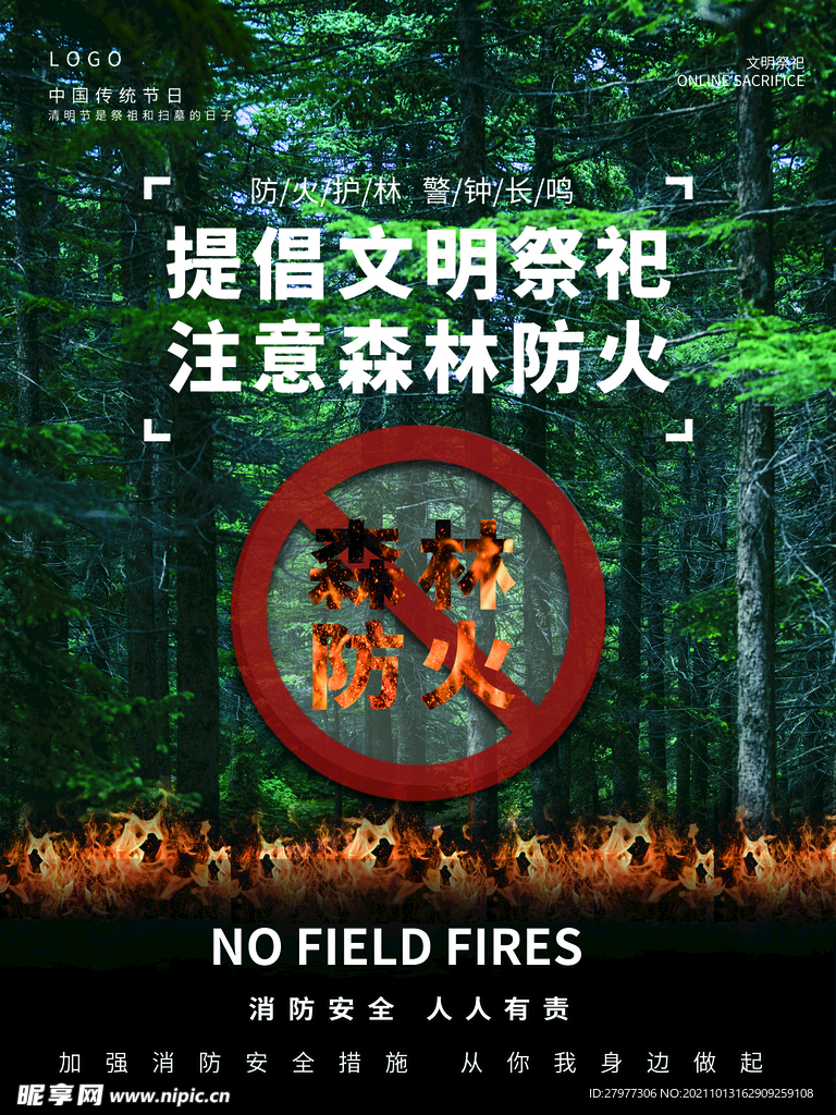 清明节文明祭祀森林防火海报
