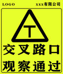 交叉路口观察通过