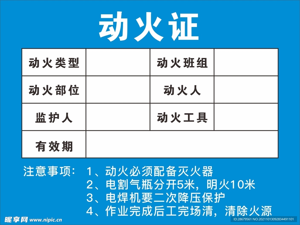 动火证