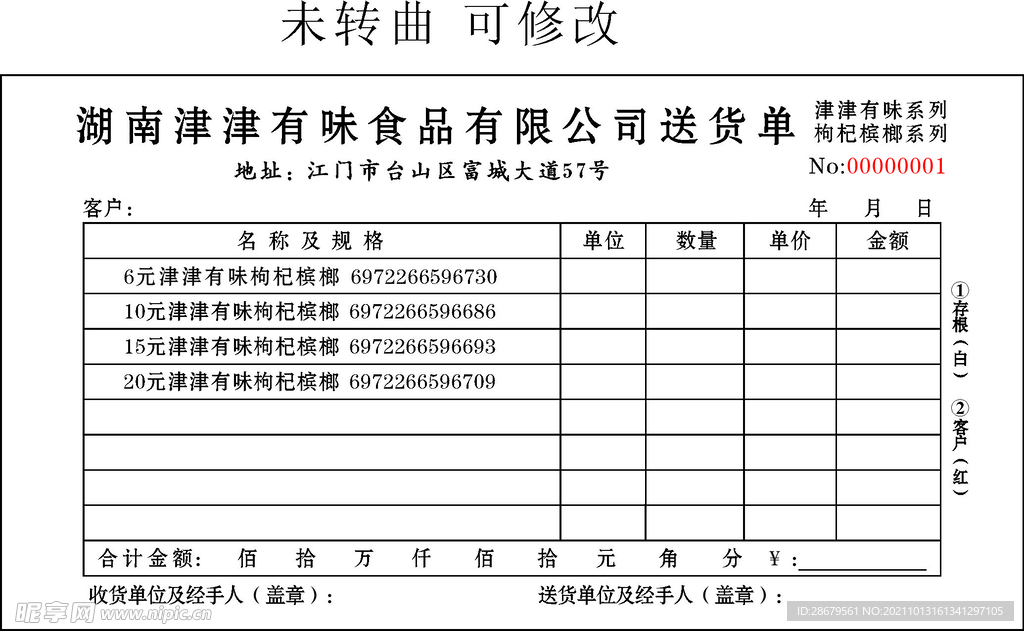 送货单