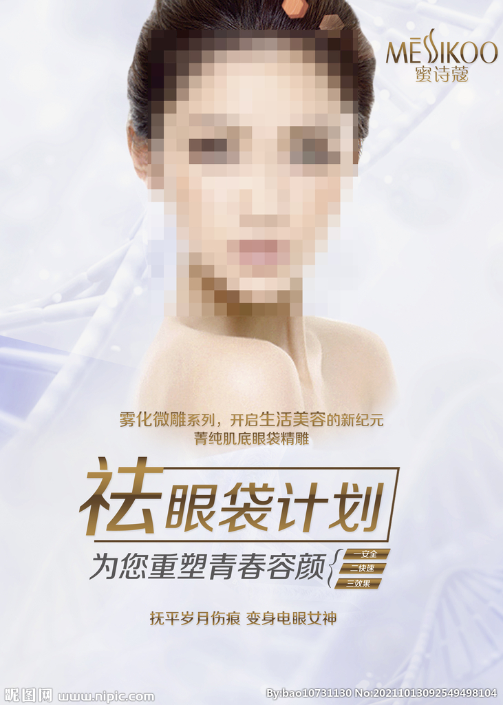 美容去眼袋海报