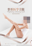 整形医学美腿海报