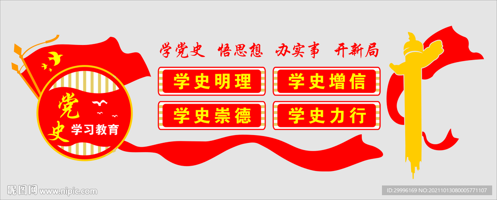 学党史