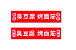 臭豆腐