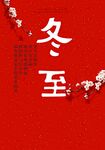 冬至