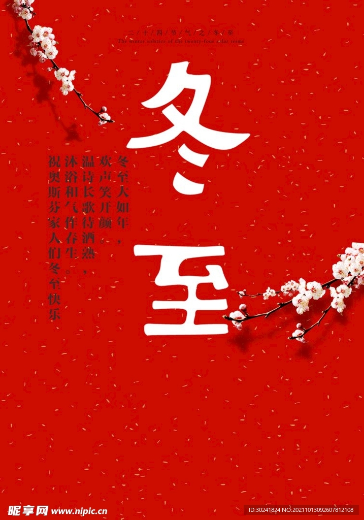 冬至
