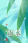 雨水