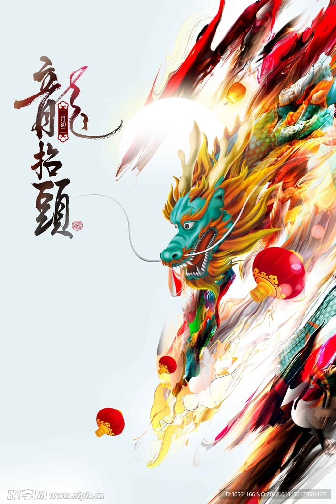 二月二龙抬头