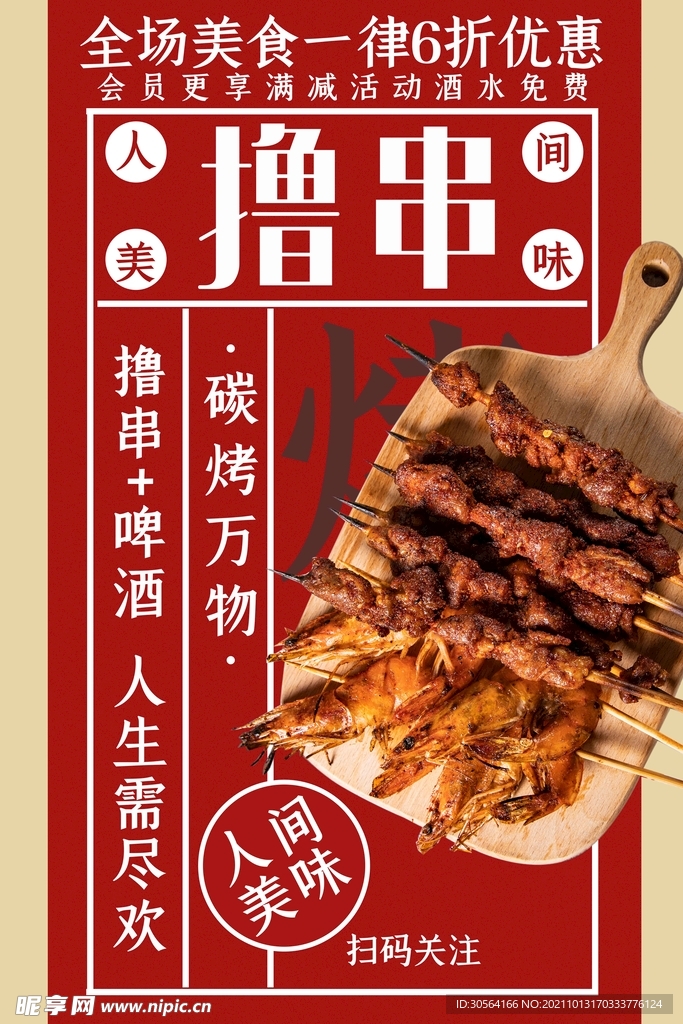 烧烤撸串美食