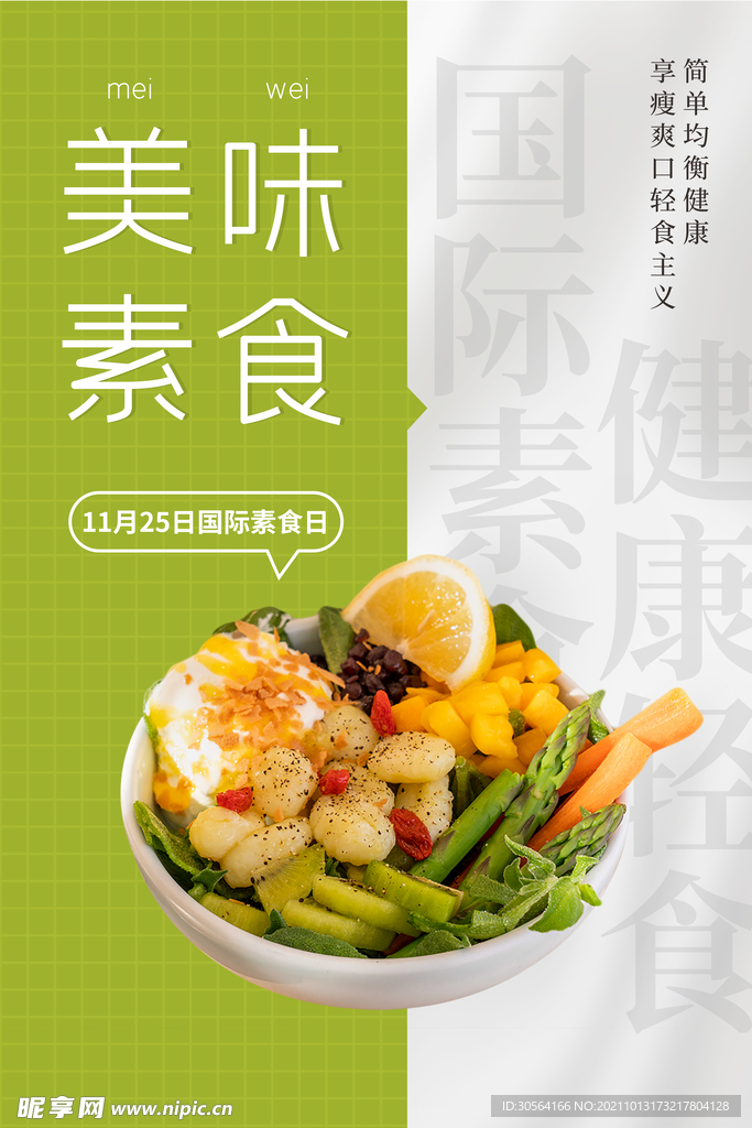 美味素食