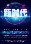 新时代科技海报