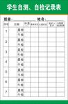 学生自测 自检记录表