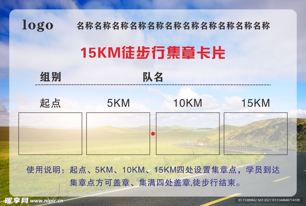 15KM徒步行集章卡片