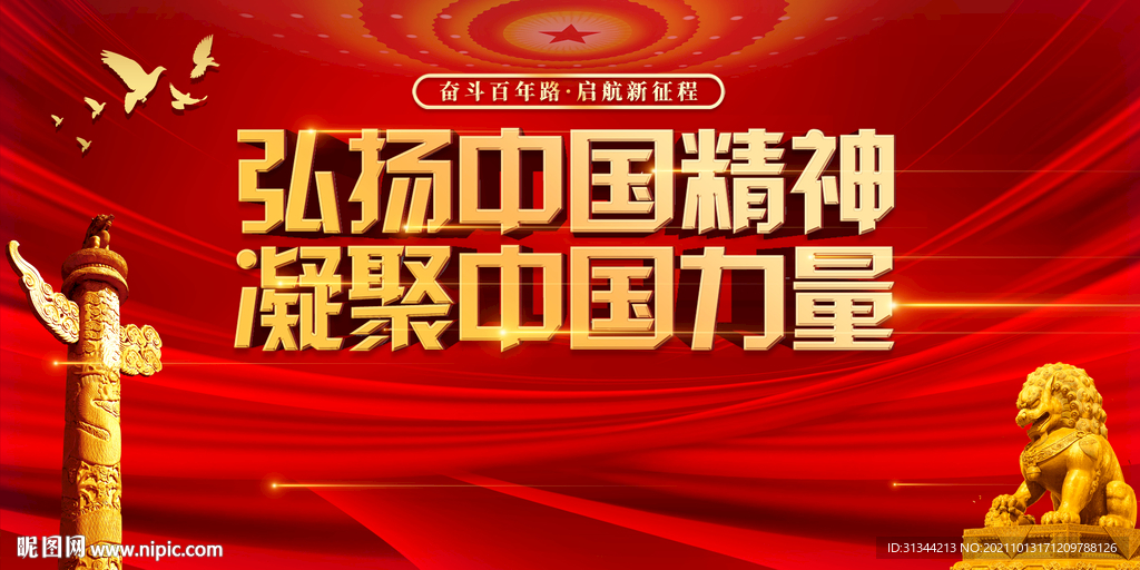 弘扬中国精神展板