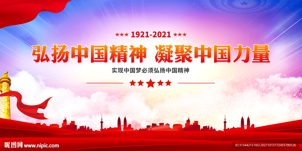 弘扬中国精神展板