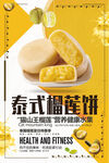 泰式榴莲饼海报