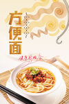 简洁创意方便面美食海报