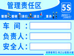 5S管理责任区