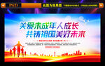 关爱未成年人成长