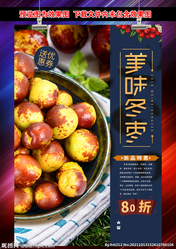 美味冬枣
