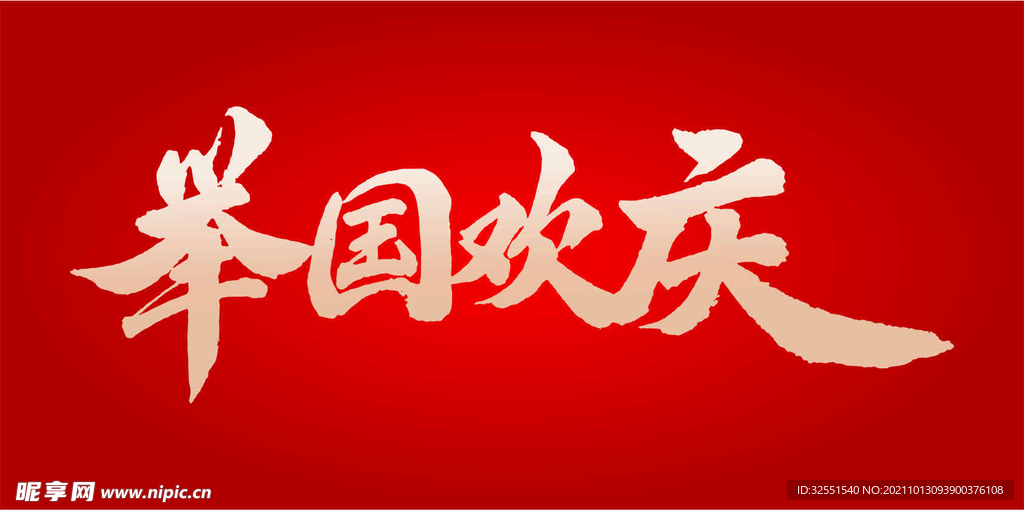 国庆文案