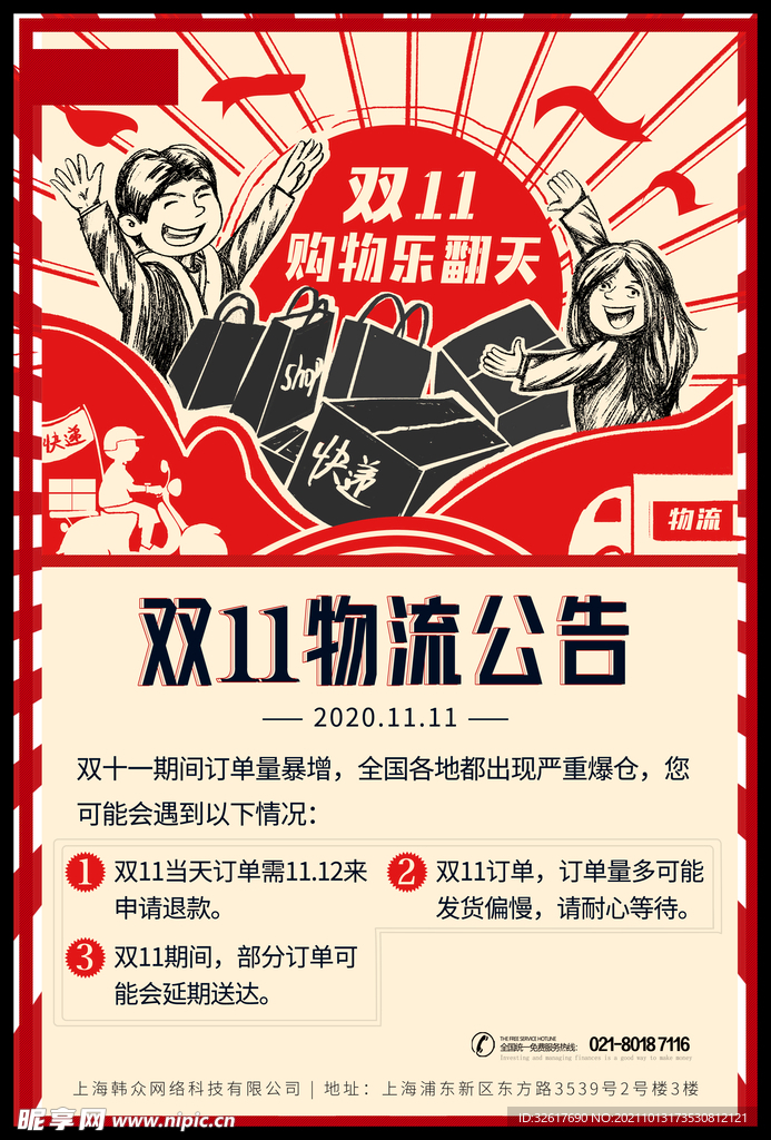双十一物流海报