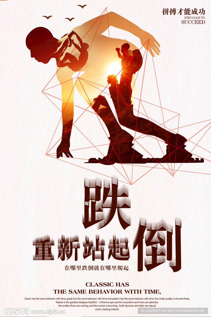 创意跌倒重新站起企业文化海报