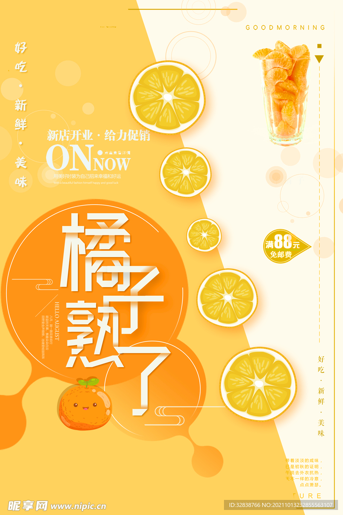 橘子新鲜水果海报