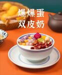 爆爆蛋双皮奶