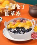 芋圆布丁仙草冻