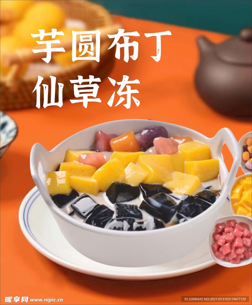 芋圆布丁仙草冻
