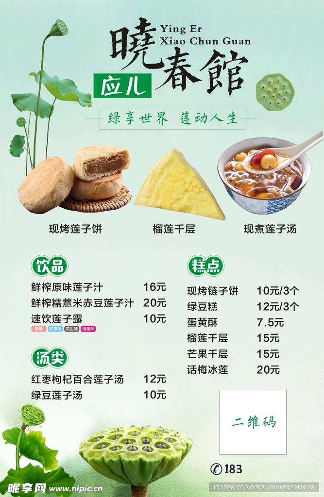 莲子小清新背景菜单